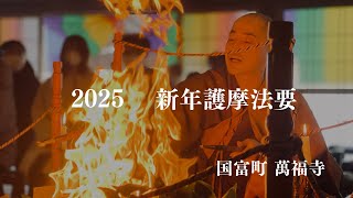 2025 新年護摩法要(国富町萬福寺)