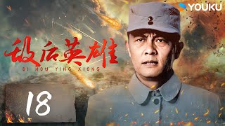 【FULL】敌后英雄 EP18 | 铭记浴血奋战的“无名英雄” | 常戎/马树超/尔玛依娜 | 战争历史片 | 优酷华语剧场