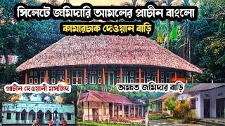 কামারচাক জমিদার বাড়ি মৌলভীবাজার |  দেওয়ানী মসজিদ পুরাতন বাংলা ঘর দীঘি, Old zamindar bari Rajnagar