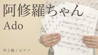 阿修羅ちゃん / Ado 【中上級 / ピアノ】（電子楽譜カノン）