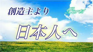 14.【ルーツ】日本人の魂はどのように誕生したのか　驚きの宇宙の作られた経緯　「愛なる存在」と「愛の通じない存在」の違い　創造主が日本人に願う事