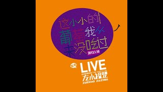 左小祖咒 《2013年 这小小的葡萄我从来没吃过 发布LIVE》完整版