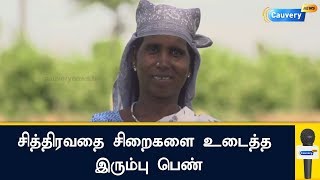 சித்திரவதை சிறைகளை உடைத்த இரும்பு பெண்|Iron girl