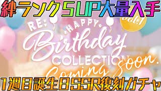 【ユニエア】絆5UPを大量入手！誕生日SSR復刻ガチャ！！【ユニゾンエアー】