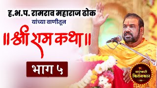 प्रत्येकाने पहावी अशी ! ह.भ.प. रामराव महाराज ढोक ! रामायण कथा (भाग 5) Dhok Maharaj Ramayan - Part 5