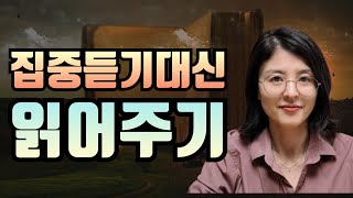 내 아이가 활자와 친해지는 방법. 집중듣기 VS 읽어주기