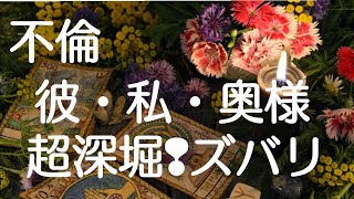 『不倫』　彼・私・奥様　　　　超深堀❢ズバリ❢鑑定内容は説明文を見てね♥