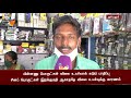 உதிரி பாகங்களின் விலை உயர்வு... இழப்பை சந்திக்கும் தொழிலாளர்கள்...