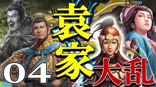 【三國志８REMAKE：袁家大乱編04】袁っぴvs袁尚、決戦第二幕！一騎討ちリベンジへ幽州の再戦へ。劉備馬騰との関係悪化に要注意だ！