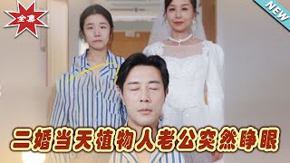 【大結局完整版】《二婚當天植物人老公突然睜眼》第1~40集#短剧#霸道总裁#爱情 #都市 #女频#甜宠剧#玄幻剧场#short drama#chinesedramaengsub