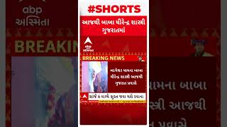 Ahmedabad| બાબા બાગેશ્વર આજથી ગુજરાતના પ્રવાસે | Gujarat Visit | Abp Asmita