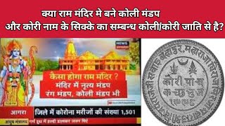 koli samaj false itihaas //ram mandir//kori naam k sikke//koli mandap