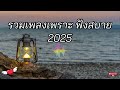 รวมเพลงเพราะๆ ฟังเพลินๆ เพลงฮิต เพลงฟังทำงาน เพลงฟังขับรถ เพลงใหม่2025