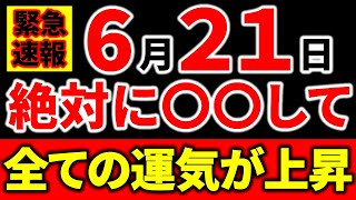 【重要度：最大】※全ての運気が上がっていく逆転のチャンス💖｜今後の運気を左右する超重大な1日✨｜〇〇するだけ。チャンスを逃さないで！｜２０２３年後半の金運が確実にアップします