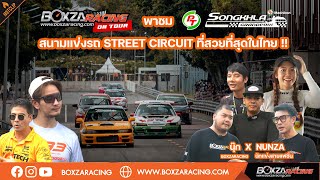 เที่ยวงาน PTสงขลากรังด์ปรีซ์ 2024 เจาะลึกงานแข่งรถบนสนามแข่งรถStreet Circuitริมทะเลที่สวยที่สุดในไทย