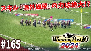 【競馬SLG】祭りが近い前哨戦『ウイニングポスト10 (2024)』#165