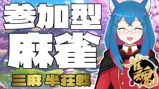 【雀魂参加型】まったりサンマ友人戦！【新人VTuber】【第56回】