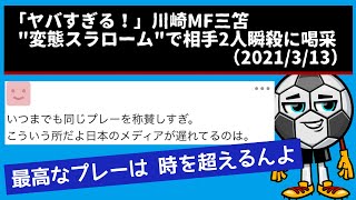 【ヤフコメ×サッカー】「ヤバすぎる！」川崎MF三笘、“変態スラローム”で相手2人瞬殺に喝采（2021/3/13）