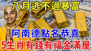 八月逃不過暴富！阿南德點名恭喜這五大生肖！有錢有福金滿屋！敞開大門迎財神！【上善若水】#生肖 #風水 #運勢 #財運