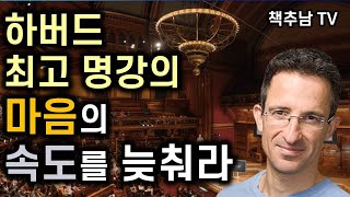 하버드대 탈 벤 샤하르 교수의 행복학 수업 ㅣ 마음의 속도를 늦춰라 ㅣ 장샤오헝 ㅣ 다연