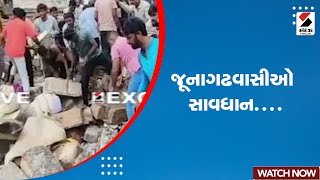 Junagadh News | જૂનાગઢવાસીઓ સાવધાન | Building Collapse | Gujarat | Police