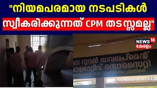 ''പൊലീസ് അന്വേഷിക്കട്ടെ, നിയമപരമായ നടപടികൾ സ്വീകരിക്കുന്നത് CPM തടസ്സമല്ല'' :CPM ജില്ലാ സെക്രട്ടറി