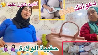 حقيبة الولادة 🤰🏻بسيطة جدا وغير مكلفة 😘دعواتكم معايا قالي طبيب الحمل صعيب 🤲🏻🤲🏻🤲🏻🤲🏻