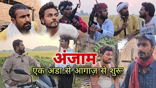 एक अंडा से आगाज़ ||Ek Anda के कारण अब कई गांव के लोग परेशान Imran Sabbu ki Comedy