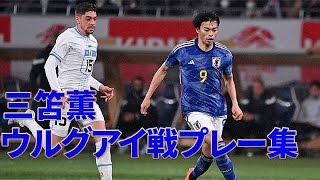 サッカー日本代表三笘薫 ウルグアイ戦プレー集20230324