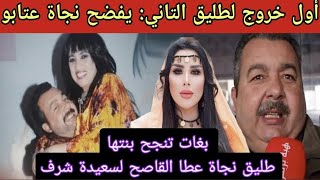 بالفيديو اول خروج لطليق نجاة عتابو وهيا العاااا لي طرطق لها المرارة فضح كلشي +نايضة على سعيدة