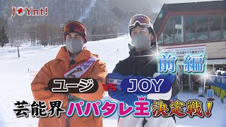 JOYnt! JOYのASOBU-TV 【前編】 パパタレント王決定戦／VSユージ