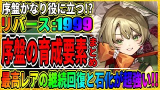 【リバース1999】序盤の効率の良い育成まとめ！最高レアの「火力の出せる耐久性抜群のヒーラー」と超高火力の「石化アタッカー」が優秀すぎる！/Reverse:1999/実況攻略