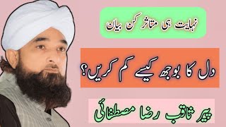 Molana Saqib Raza mustafi | Dil ka bhoj kase Kam ho skta ha ? | emotional bayan #saqibrazamustafai