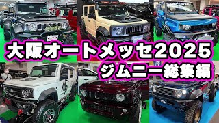 【大阪オートメッセ2025】ジムニーだけを紹介するジムニー総集編！