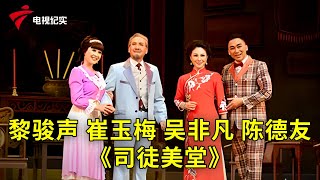 黎骏声 崔玉梅 吴非凡 陈德友《司徒美堂》【粤唱粤好戏】粤剧|Cantonese Opera