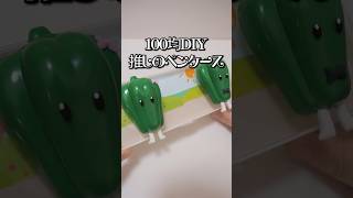 実はアレ！意外な使い方で100均アイテム魔改造！推しの子 ピーマン体操 作ってみた！#Shorts #100均