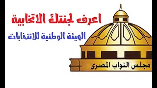 معرفة اللجنة الانتخابية / اللجنة العليا للانتخابات / لجنة الانتخابات