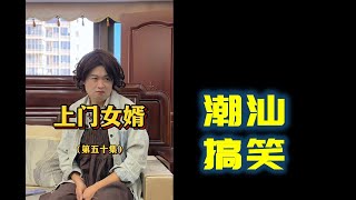 【潮汕搞笑】 上门女婿（第五十集） Teochew Comedy  แต้จิ๋ว