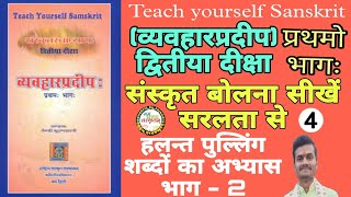 हलन्त पुल्लिंग शब्दों का अभ्यास। भाग -2।halanta pullinga words in sanskrit।  Sanskrit for beginners