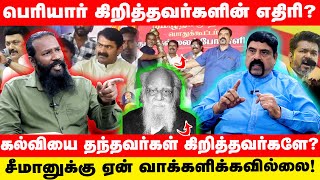 பெரியார் எழுத்துகளை கி.வீரமணி ஏன்  பதுக்கி வைக்கிறார்! seeman about periyar  #bishop #sam #smnk #ntk