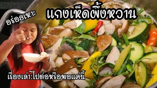 แกงเห็ดผึ้งหวานแบบนี้ อร่อยชัวร์แน่นอน 🍄จะเอายังไงกับชีวิตดี❓