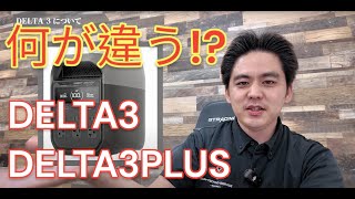 【DELTA3とDELTA 3PLUS】何が違う!？