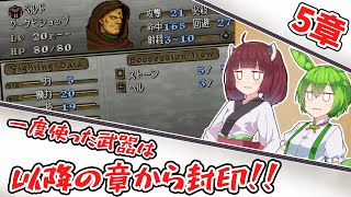 【縛りプレイ】一度使った武器は以降の章で封印される『トラキア776』5章【きりたん＆ずんだもん実況】