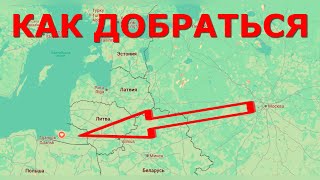 КАК попасть в Калининград / 4 способа / 2025