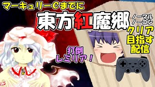 東方紅魔郷をノーマル・ノーコンクリアを目指す配信