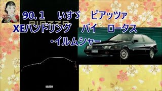 ◆自動車カタログシリーズ◆　90.1発行　いすゞ　ピアッツァ　ハンドリング　バイ　ロータス/イルムシャー　JR120最終型