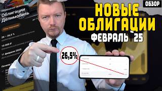 Облигации с доходностью до 36% - Новые выпуски февраль 2025