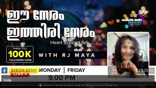 ഈ നേരം ഇത്തിരി നേരം... LIVE WITH RJ MAYA