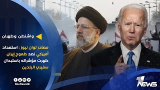 مصادر لوان نيوز: استعداد أميركي لصد طموح إيران ظهرت مؤشراته باستبدال سفيري البلدين