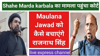 Shahe Marda Karbala का मामला पहुंचा कोर्ट | मौलाना जवाद को कैसे बचाएंगे राजनाथ | Delhi Waqf Board |